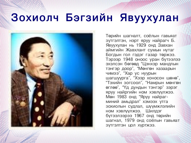 Өнөөдөр Б.Явуухулангийн мэндэлсэн өдөр тохиож байна
